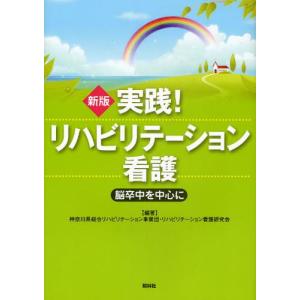 実践!リハビリテーション看護 脳卒中を中心に｜ggking