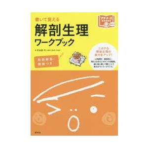 書いて覚える解剖生理ワークブック