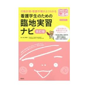 看護学生のための臨地実習ナビ 行動計画・看護手順がよくわかる