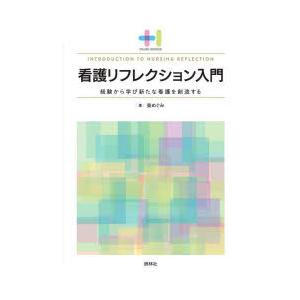 看護リフレクション入門 経験から学び新たな看護を創造する