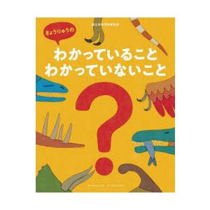 きょうりゅうのわかっていることわかっていないこと