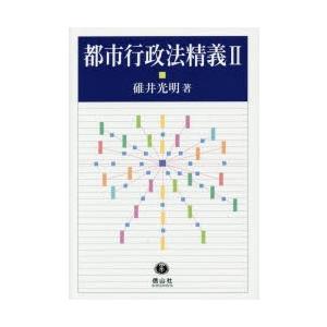 都市行政法精義  2 /信山社出版/碓井光明
