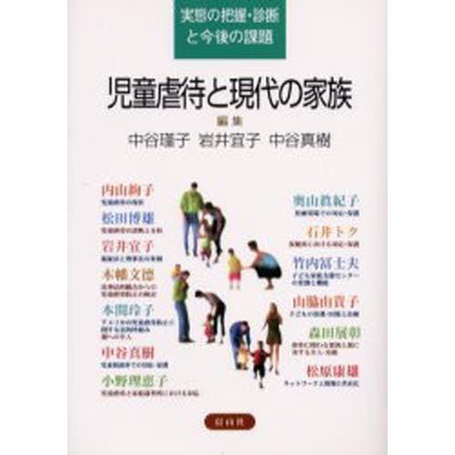 児童虐待と現代の家族 実態の把握・診断と今後の課題