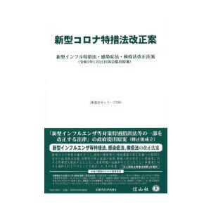 新型コロナ特措法改正案 新型インフル特措法・感染症法・検疫法改正法案 令和3年1月22日国会提出原案