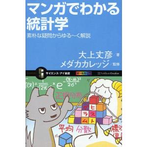 マンガでわかる統計学 素朴な疑問からゆる〜く解説