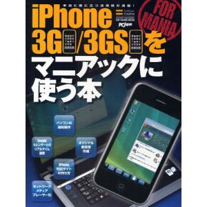 iPhone3G／3GSをマニアックに使