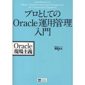 プロとしてのOracle運用管理入門｜ggking