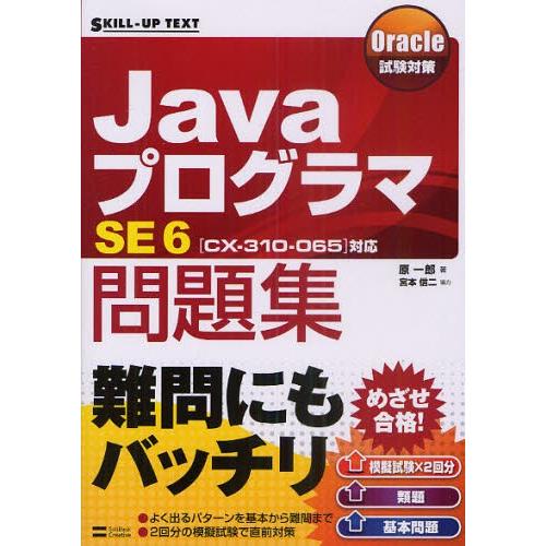 JavaプログラマSE6問題集 〈CX-310-065〉対応