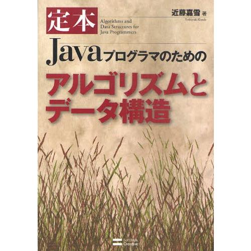 定本Javaプログラマのためのアルゴリズムとデータ構造