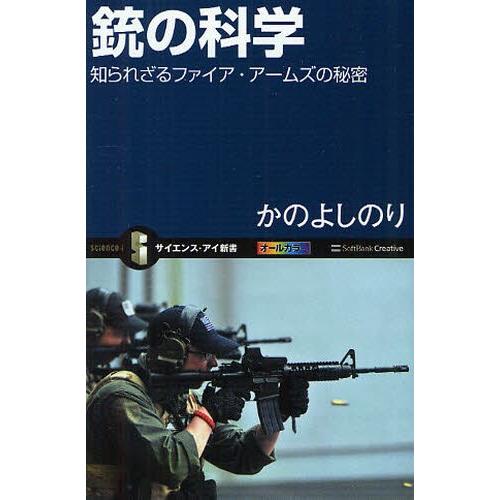 銃の科学 知られざるファイア・アームズの秘密