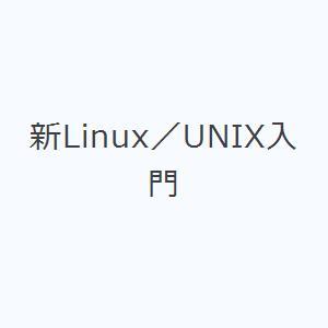 新Linux／UNIX入門