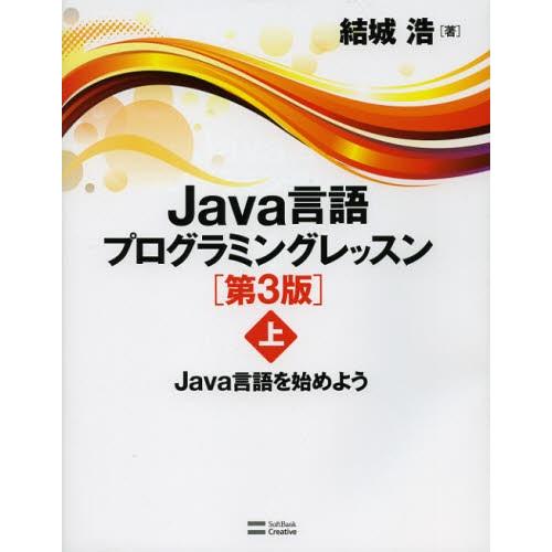 Java言語プログラミングレッスン 上