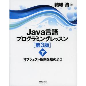 Java言語プログラミングレッスン 下｜ggking