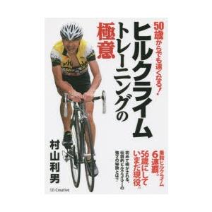 ヒルクライムトレーニングの極意 50歳からでも速くなる!