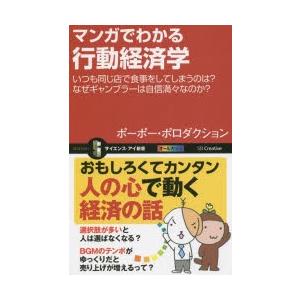 マンガでわかる行動経済学 いつも同じ店で食事をしてしまうのは?なぜギャンブラーは自信満々なのか?