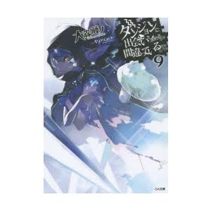 ダンジョンに出会いを求めるのは間違っているだろうか 9