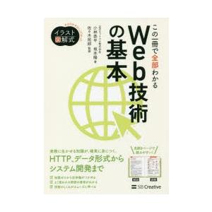 この一冊で全部わかるWeb技術の基本 実務で生かせる知識が、確実に身につく