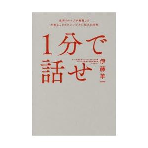 1分で話せ 世界のトップが絶賛した大事なことだけ...の商品画像