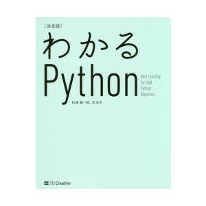 わかるPython 決定版