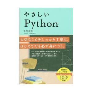 やさしいPython