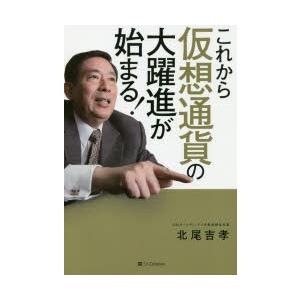 これから仮想通貨の大躍進が始まる!