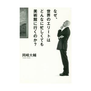 なぜ、世界のエリートはどんなに忙しくても美術館に行くのか?