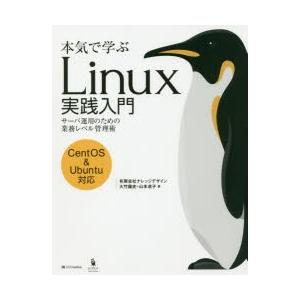 本気で学ぶLinux実践入門 サーバ運用のための業務レベル管理術
