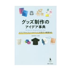 グッズ制作のアイデア事典 オリジナルにもノベルティにも役立つ厳選162