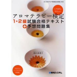 アロマテラピー検定1・2級試験合格テキスト＋予想問題集 いちばんやさしい｜ggking