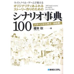 ライトノベル・ゲームで使えるオリジナリティあふれるストーリー作りのためのシナリオ事典100 パターンから学ぶ「お約束」｜ggking