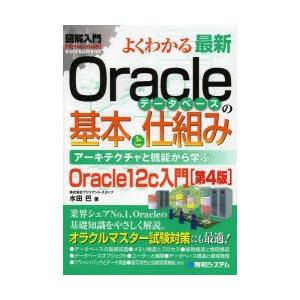 よくわかる最新Oracleデータベースの基本と仕組み アーキテクチャと機能から学ぶ Oracle12c入門｜ggking