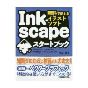 Inkscapeスタートブック 無料で使えるイラストソフト ぐるぐる王国2号館 ヤフー店 通販 Yahoo ショッピング
