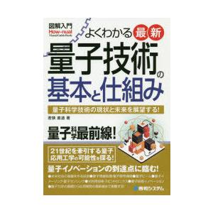 よくわかる最新量子技術の基本と仕組み 量子科学技術の現状と未来を展望する!