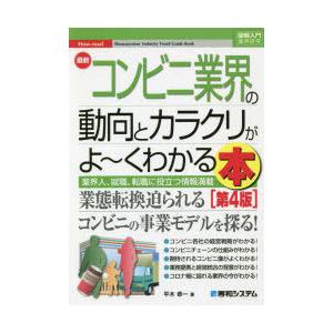 最新コンビニ業界の動向とカラクリがよ〜くわかる本 業界人、就職、転職に役立つ情報満載｜ggking