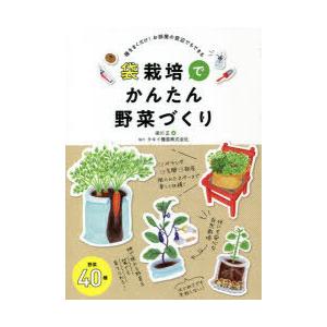 袋栽培でかんたん野菜づくり 種をまくだけ!お部屋の窓辺でもできる