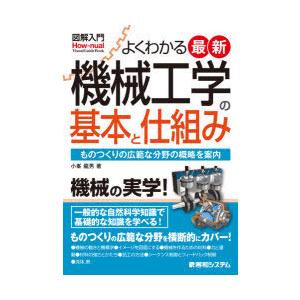 よくわかる最新機械工学の基本と仕組み ものつくりの広範な分野の概略を案内