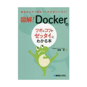 図解!Dockerのツボとコツがゼッタイにわかる本