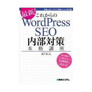 これからのWordPress SEO内部対策本格講座 最新! 効果が出ないサイト改善のための手引書｜ggking