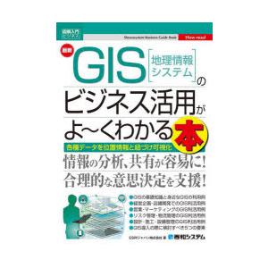 最新GIS〈地理情報システム〉のビジネス活用がよ〜くわかる本 各種データを位置情報と紐づけ可視化