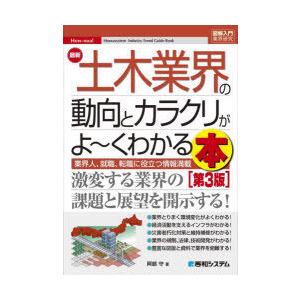 最新土木業界の動向とカラクリがよ〜くわかる本 業界人、就職、転職に役立つ情報満載