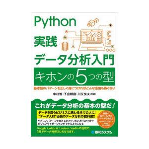 Python実践データ分析入門キホンの5つの型 基本型のパターンを正しく身につければどんな応用も怖く...