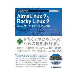 はじめてのAlmaLinux 9 ＆ Rocky Linux 9 Linuxサーバエンジニア入門編｜ggking