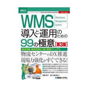 WMS導入と運用のための99の極意 Warehouse Management System 物流改善...