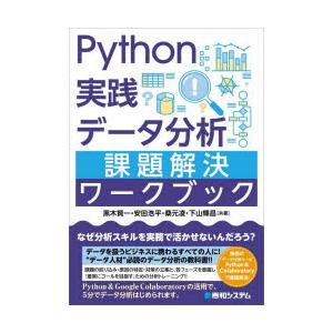 Python実践データ分析課題解決ワークブック