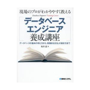 現場のプロがわかりやすく教えるデータベースエンジニア養成講座 データベースの基本の考え方から、実践的...