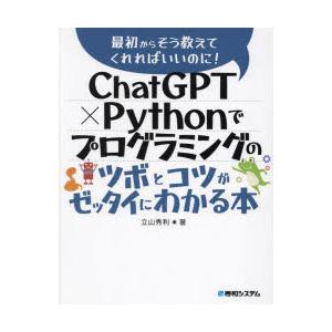 ChatGPT×Pythonでプログラミングのツボとコツがゼッタイにわかる本