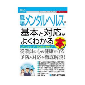 職場メンタルヘルスの基本と対応がよくわかる本 ストレスチェック、「全企業」で義務化へ!
