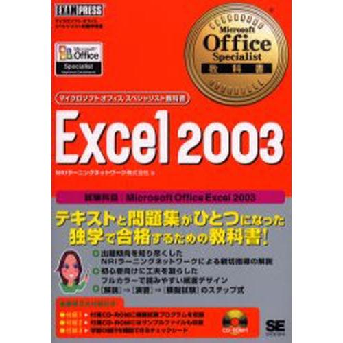 Excel 2003 試験科目：Microsoft Office Excel 2003
