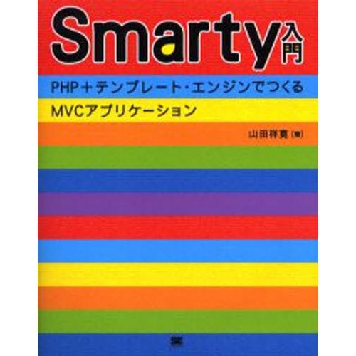 Smarty入門 PHP＋テンプレート・エンジンでつくるMVCアプリケーション