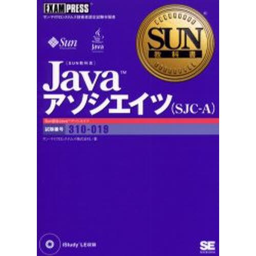 Javaアソシエイツ〈SJC-A〉 試験番号310-019